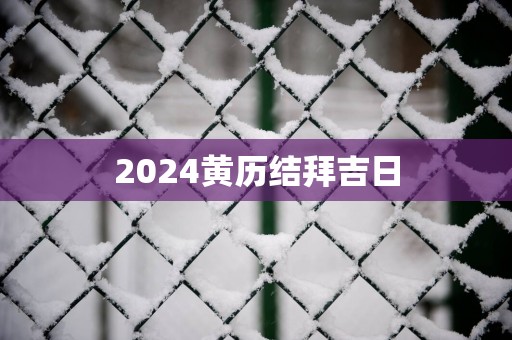 2025黄历结拜吉日