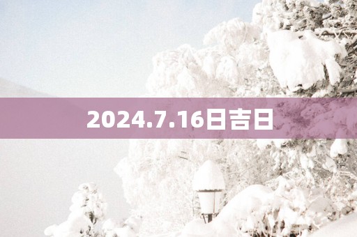 2025.7.16日吉日