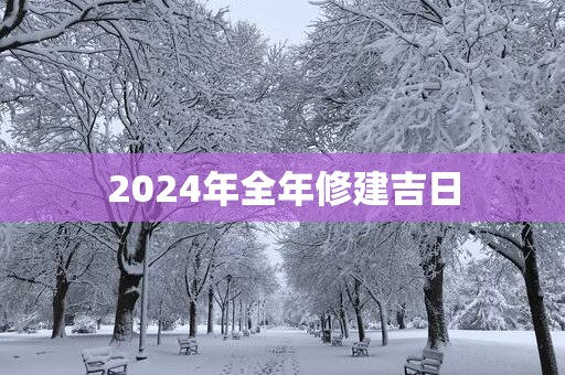 2025年全年修建吉日