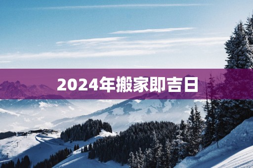 2025年搬家即吉日