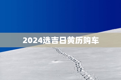 2025选吉日黄历购车