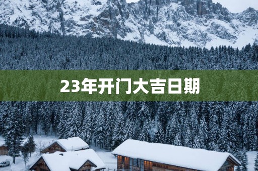 23年开门大吉日期