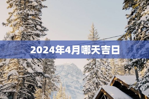 2024年4月哪天吉日