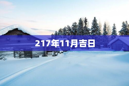 217年11月吉日