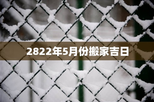 2822年5月份搬家吉日