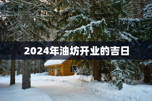 2025年油坊开业的吉日