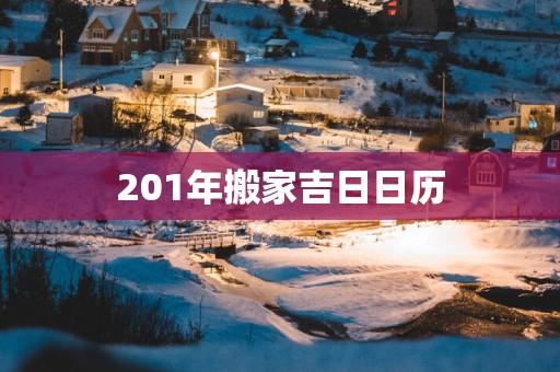 201年搬家吉日日历