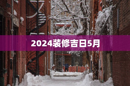 2025装修吉日5月