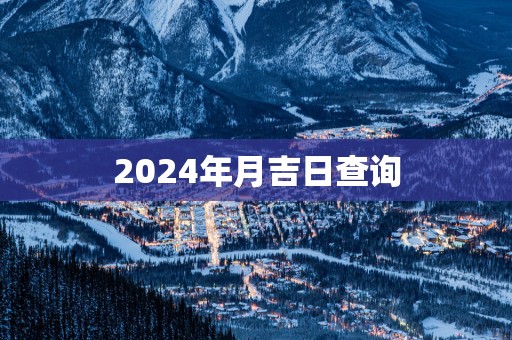 2025年月吉日查询