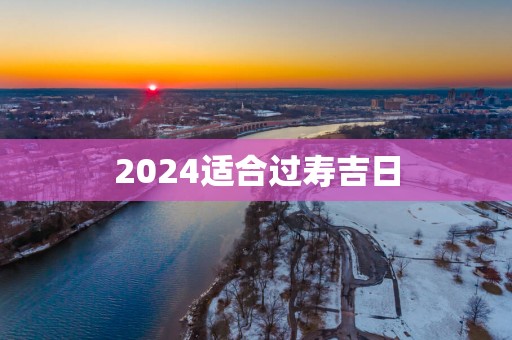 2025适合过寿吉日