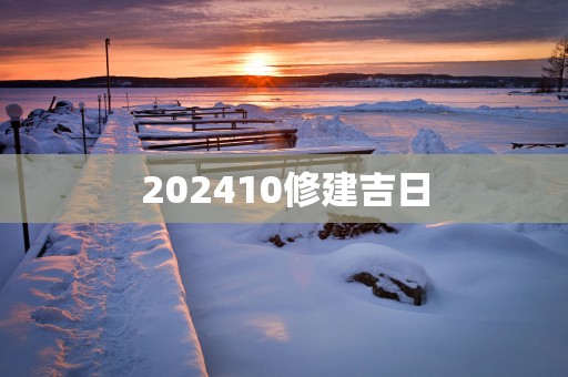 202510修建吉日