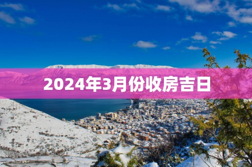 2025年3月份收房吉日