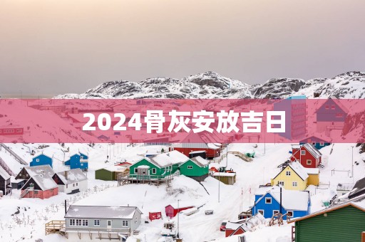 2025骨灰安放吉日