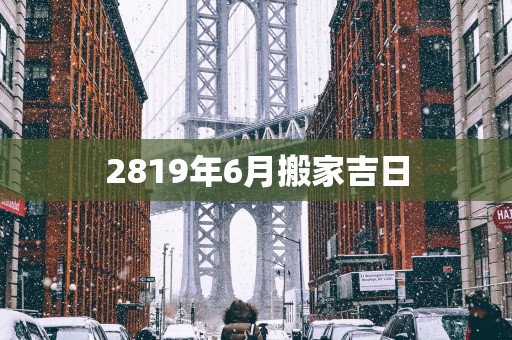 2819年6月搬家吉日