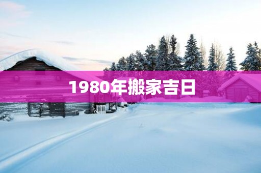 1980年搬家吉日