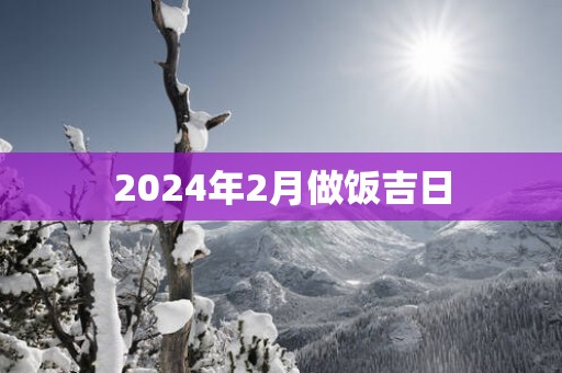 2025年2月做饭吉日