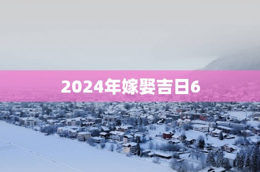 2025年嫁娶吉日6