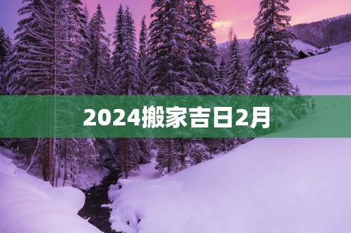 2025搬家吉日2月