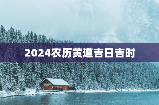 2025农历黄道吉日吉时