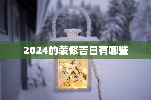 2025的装修吉日有哪些