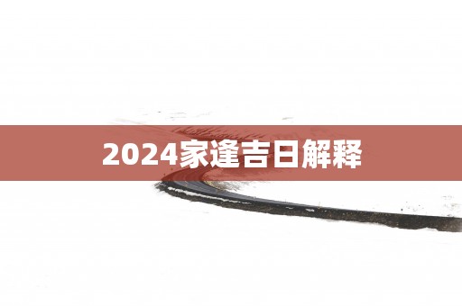 2025家逢吉日解释