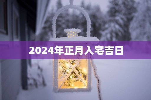2025年正月入宅吉日