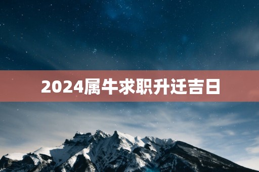 2025属牛求职升迁吉日