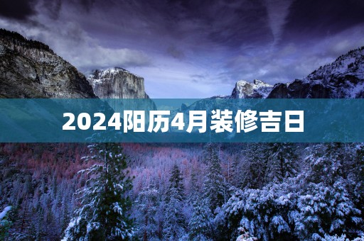 2025阳历4月装修吉日
