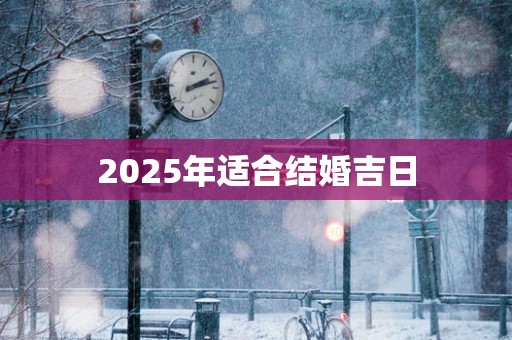 2025年适合结婚吉日