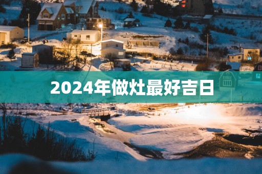 2025年做灶最好吉日