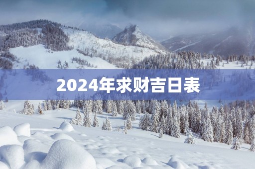 2025年求财吉日表