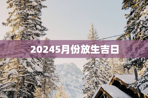 20255月份放生吉日
