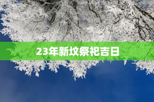 23年新坟祭祀吉日