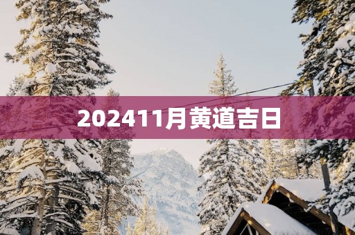 202511月黄道吉日