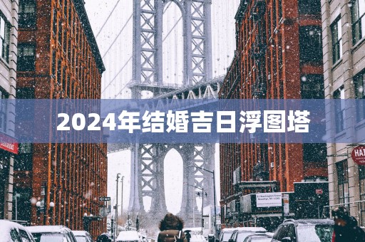 2025年结婚吉日浮图塔