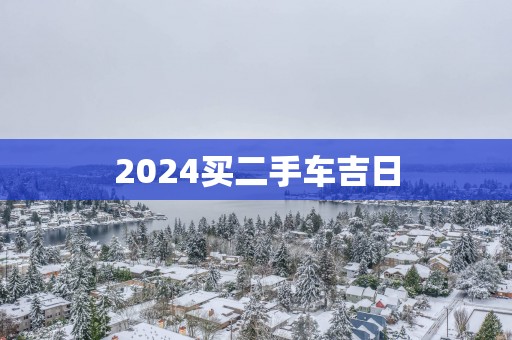2025买二手车吉日