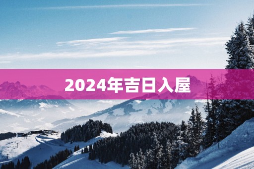 2025年吉日入屋