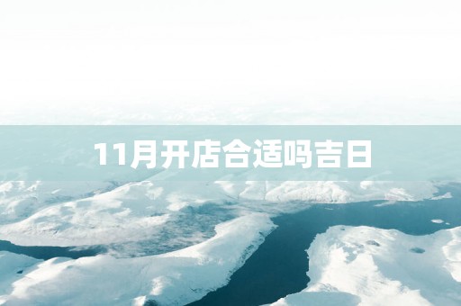 11月开店合适吗吉日