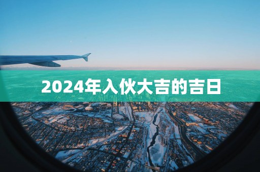 2025年入伙大吉的吉日