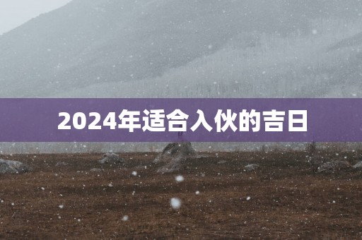 2025年适合入伙的吉日