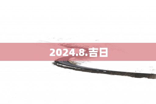 2025.8.吉日