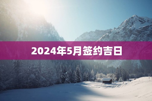 2025年5月签约吉日