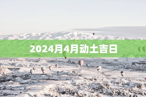 2025月4月动土吉日