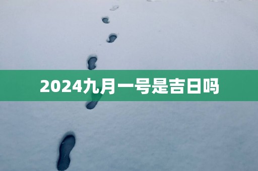2025九月一号是吉日吗