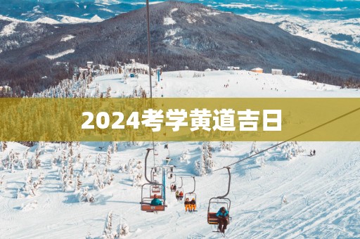 2025考学黄道吉日