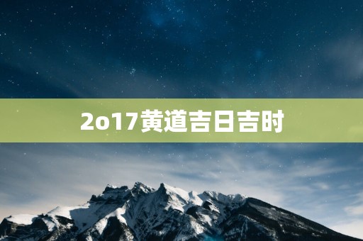 2o17黄道吉日吉时
