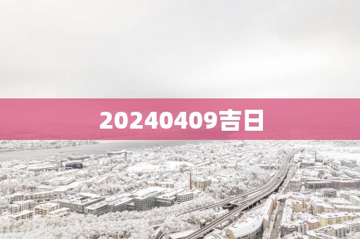 20250409吉日
