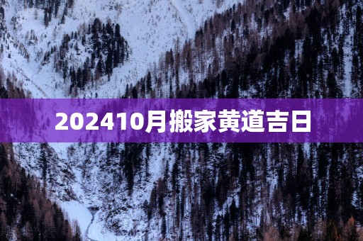 202510月搬家黄道吉日