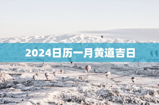 2025日历一月黄道吉日