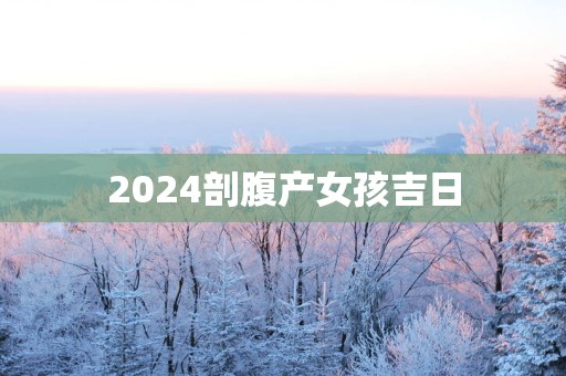 2025剖腹产女孩吉日